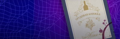 Роскачество и РИА «Новости» запустили подкаст о российском вине /    