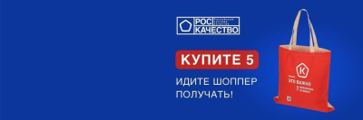 При покупке 5 товаров со Знаком качества - шопер в подарок! /    