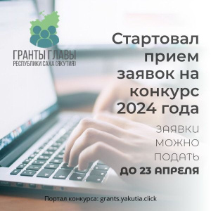 Начался прием заявок на конкурс грантов Главы РС (Я) на развитие гражданского общества /    