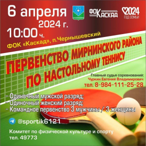 6 апреля в Чернышевском будут соревноваться теннисисты /    