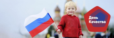 День качества может стать всероссийским праздником /    