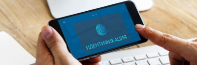 Банки внедряют удалённую идентификацию /    