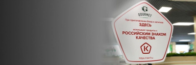 Ещё одна компания будет продвигать товары со Знаком качества /    