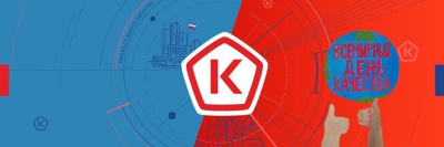 Как прошла Неделя качества — 2024 /    
