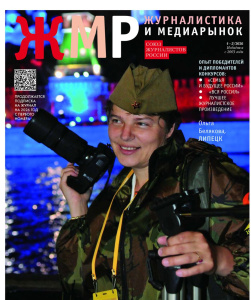 Вышел в свет новый номер журнала  «ЖУРНАЛИСТИКА И МЕДИАРЫНОК» – №1-2, 2026 /    