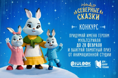 Объявлен конкурс на лучшие имена персонажей мультфильма «Северные сказки» / ЯСИА   