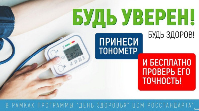 Проверьте свой тонометр! /    