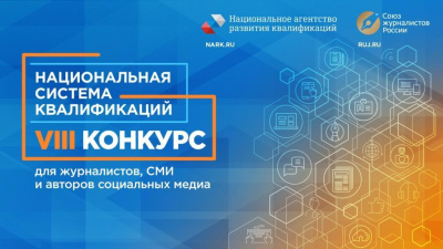Объявлены победители конкурса СМИ «Национальная система квалификаций» /    