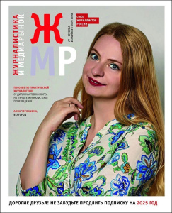 Вышел в свет новый номер журнала  «ЖУРНАЛИСТИКА И МЕДИАРЫНОК» – №11-12, 2024 /    