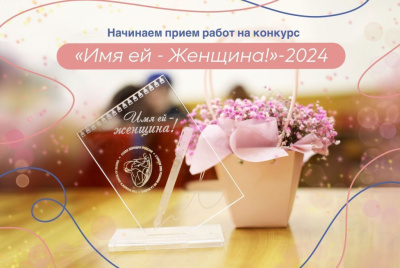 Союз женщин России приглашает принять участие во  Всероссийском конкурсе журналистов «Имя ей - Женщина!» /    