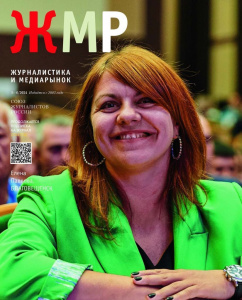 Вышел в свет новый номер журнала  «ЖУРНАЛИСТИКА И МЕДИАРЫНОК» – №5-6, 2024 /    