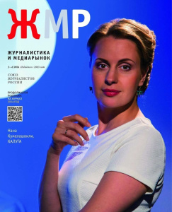 Вышел в свет новый номер журнала   «ЖУРНАЛИСТИКА И МЕДИАРЫНОК» – №3-4, 2024 /    