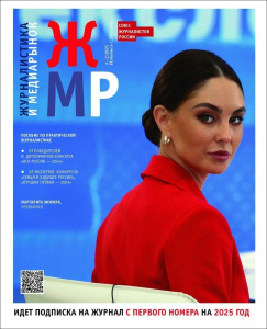 Вышел в свет новый номер журнала  «ЖУРНАЛИСТИКА И МЕДИАРЫНОК» – №1-2, 2025 /    