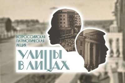 Акция «Улицы в лицах» стартовала в российских регионах / ЯСИА   