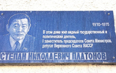 В Якутии отметят 100-летие государственного деятеля Степана Платонова / Николай Борисов   