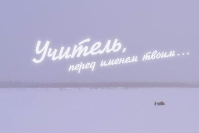 Фильм о народных учителях Якутии участвует в голосовании за премию «Хрустальный компас» / ЯСИА   