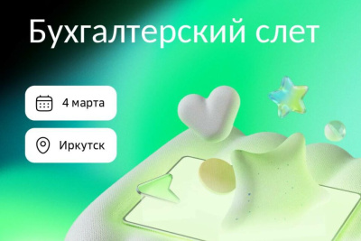 Иркутск соберет бухгалтеров на профессиональный форум / ЯСИА   