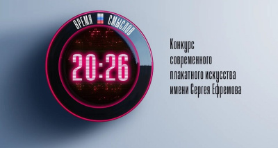 «Время смыслов»: лучших авторов плакатного искусства выберут в России / ЯСИА   