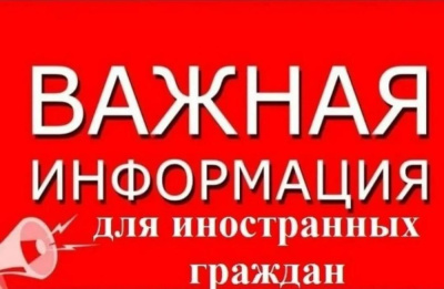 Вниманию иностранных граждан /    