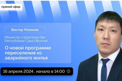 Министр строительства Якутии Виктор Романов проведет прямой эфир в соцсетях / ЯСИА   
