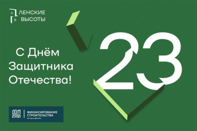 Застройщик ЖК «Ленские высоты» поздравляет с наступающим Днем защитника Отечества /    