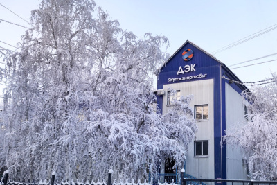 «Якутскэнергосбыт»: график работы клиентских офисов в период праздников  / ЯСИА   