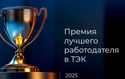 АЛРОСА стала лауреатом Премии лучшего работодателя ТЭК-2025 / ЯСИА   