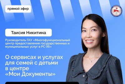 О сервисах и услугах для семей с детьми в центре «Мои документы» якутянам расскажут в прямом эфире / ЯСИА   