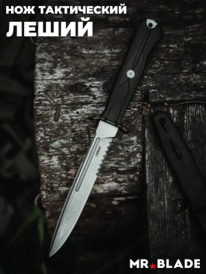 Тактический нож Mr.Blade Leshiy serrated blackwash, сталь AUS-8, рукоять Black Elastron