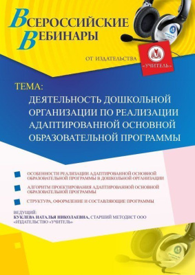 Вебинар "Деятельность дошкольной организации по реализации адаптированной основной образовательной программы"