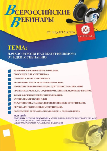 Вебинар "Начало работы над мультфильмом: от идеи к сценарию"