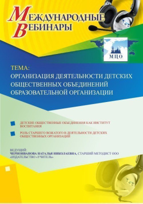 Вебинар "Организация деятельности детских общественных объединений в образовательной организации"