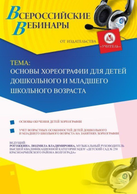 Вебинар "Основы хореографии для детей дошкольного и младшего школьного возраста"