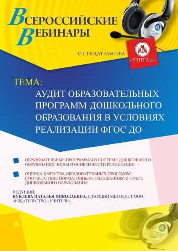 Вебинар "Аудит образовательных программ дошкольного образования в условиях реализации ФГОС ДО"