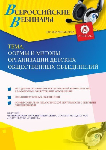 Вебинар "Формы и методы организации детских общественных объединений"