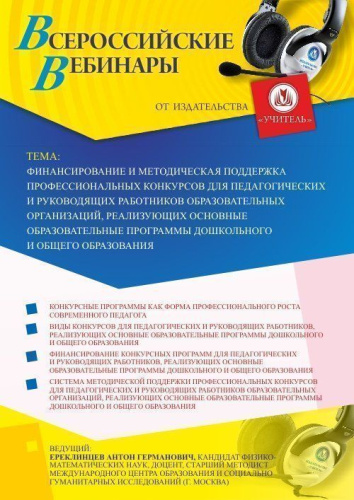 Вебинар "Финансирование и методическая поддержка профессиональных конкурсов для педагогических и руководящих работников образовательных организаций, реализующих основные образовательные программы дошкольного и общего образования"