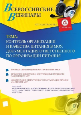 Вебинар «Контроль организации и качества питания в МОУ. Документация ответственного по организации питания»
