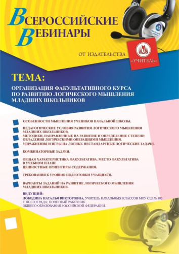 Вебинар «Организация факультативного курса по развитию логического мышления младших школьников»