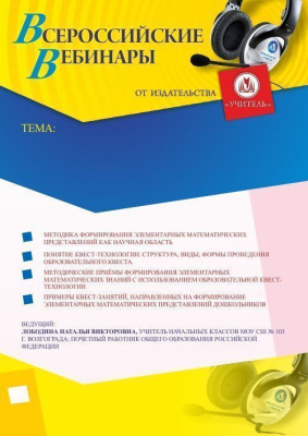 Вебинар «Формирование элементарных математических представлений дошкольников с использованием образовательной квест-технологии»