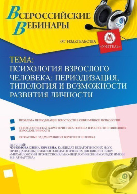 Вебинар «Психология взрослого человека: периодизация, типология и возможности развития личности»