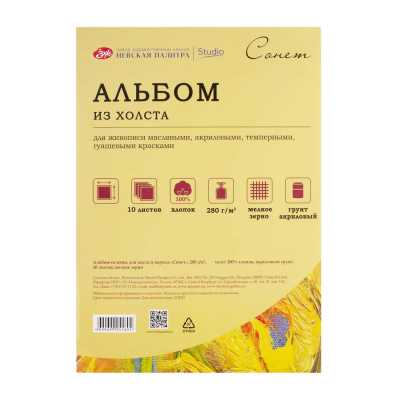 Альбом-склейка из холста для масла и акрила "Сонет" А3 10 л 280 г, 100% хлопок, акриловый грунт, мел
