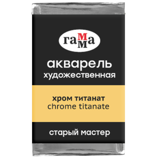 Акварель художественная Гамма "Старый мастер", хром титанат, 2,6мл, кювета
