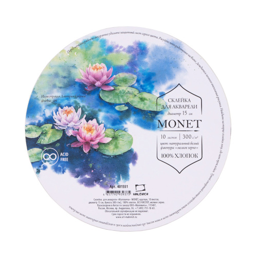 Склейка для акварели Малевичъ "Monet" Fin, круглая диаметр 15 см 10 л 300 г, 100% хлопок