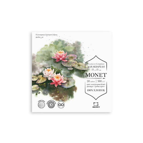 Склейка для акварели Малевичъ "Monet" 15х15 см 20 л 300 г, 100% хлопок, среднее зерно