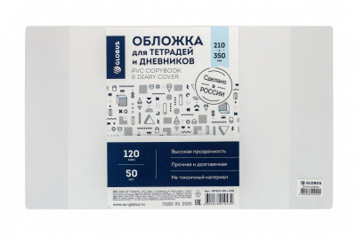 Обложка для тетрадей и дневников Глобус прозрачная, 213 х 355 мм 120 мкм