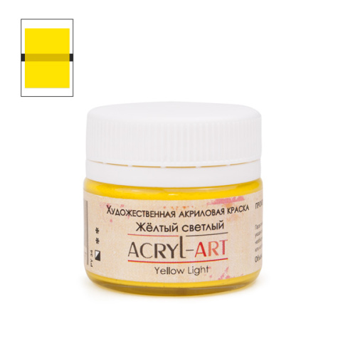 Акрил АРТ 20 мл Желтый светлый