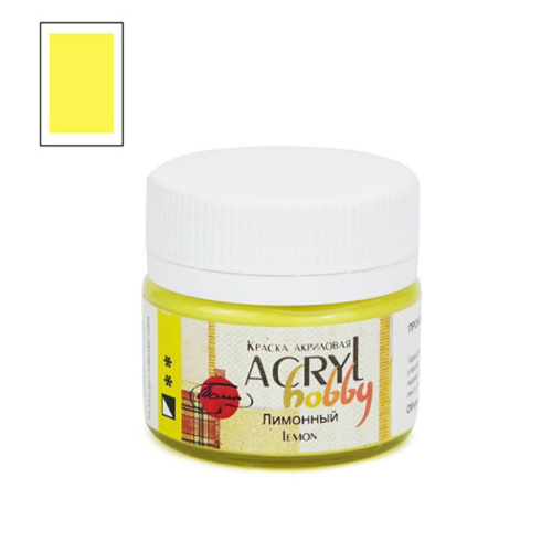 Акрил "Хобби" 20 мл Лимонный