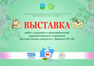 В Мирнинском театре откроется выставка учащихся Детской школы искусств /    