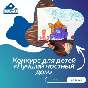 Минстрой проводит конкурс детских рисунков /    