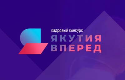 Кадровый конкурс «Якутия, вперёд!» /    